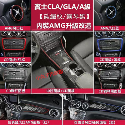 車之星~BENZ 賓士 GLA 改裝 AMG 儀表臺 飾板 中控 水杯面板 CLA200 250 卡夢內裝 碳纖飾條 裝飾貼