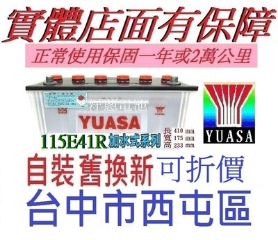 正 YUASA 湯淺 加水式 電池 115E41L 110AH = 130E41L 堅達貨車3.5頓可用