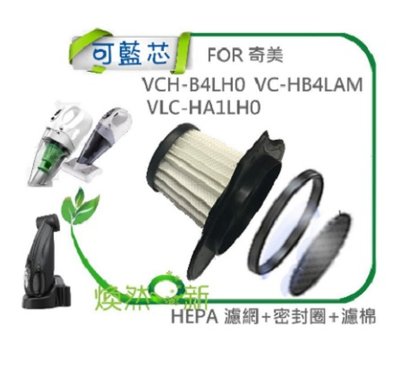 現貨 HEPA 濾芯 FOR 奇美 VCH-B4LH0 VC-HB4LAM VLC-HA1LH0 吸塵器 濾網