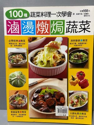 湘芸食譜書（100種蔬菜料理ㄧ次學會）滷燙燉焗）蔬菜 九成新 無畫記—O