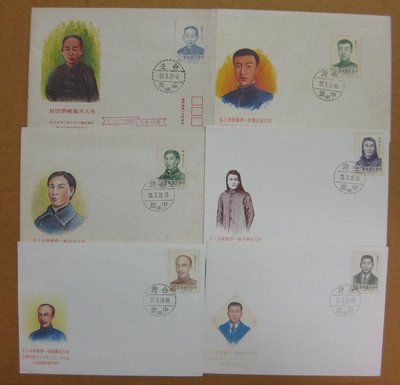 名人系列封--名人肖像郵票-陸皓東開始--68年至78年--共 6 封一起--早期台灣首日封--珍藏老封