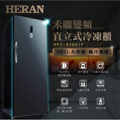 【Live168市集】HERAN 禾聯 HFZ-B3861F 383L 變頻風冷無霜直立式冷凍櫃