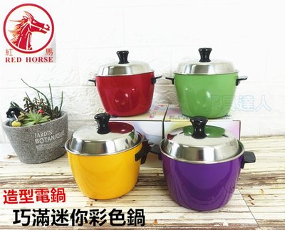 餐具達人【巧滿迷你彩色鍋】紅/黃/綠/紫四色/台灣製造