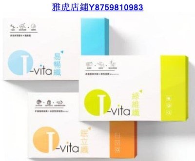 出清現貨  I-vita 愛維佳 崔佩儀代言綠維纖錠/眠立纖錠(30錠/盒) 易暢纖(15包/盒)