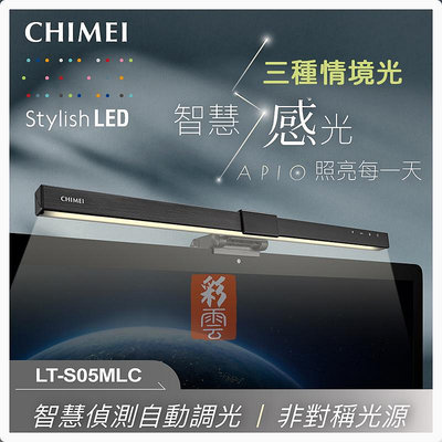 CHIMEI LT-S05MLC 智慧偵測感光 自動調光 雙轉軸夾具 自動調光 螢幕不反光 LED智能螢幕掛燈