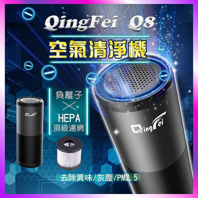 【QINGFEI】Q8 空氣淨化器 空氣清淨機 紫外線燈USB 家用車用空氣清淨機 負離子 除異味 淨化器 清淨
