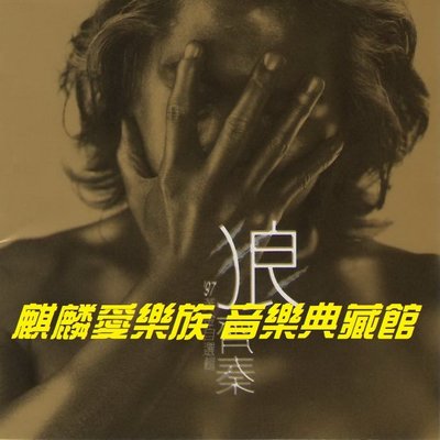 樂迷唱片~齊秦 狼‘97黃金自選輯CD(海外復刻版)