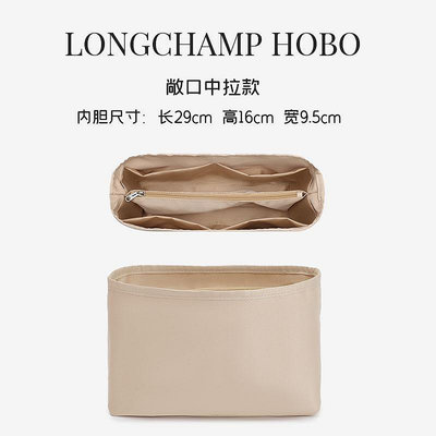 【現貨】適用于瓏驤hobo腋下包內膽包撐 Longchamp龍驤內襯收納包中包內袋