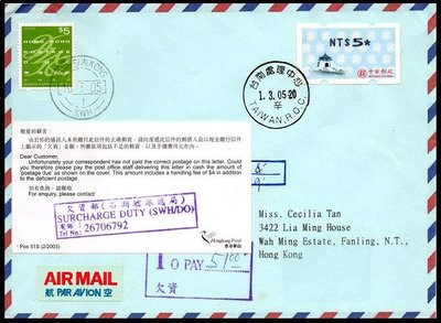 【KK郵票】《郵資票》國際航空欠資郵件, 台南寄香港, 貼中正紀念堂郵資票面額5元一枚, 銷 05.3.1台南處理中心戳