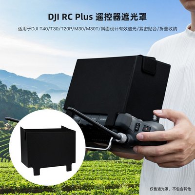 遮光罩大疆悟3帶屏遙控器DJI RC Plus T40 M30植保無人機配件保護
