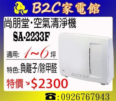 《B2C家電館》【還我好空氣～防蟎抗菌↘$2300】【尚朋堂～空氣清淨機】SA-2233F