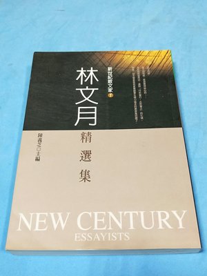 銅板舊冊 林文月精選集 九歌 林文月 (成功5)