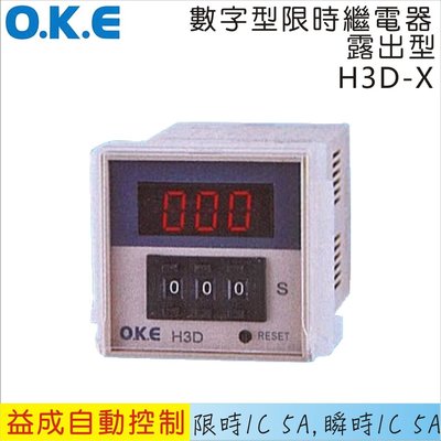【益成自動控制材料行】OKE數字型限時繼電器 露出型H3D-X