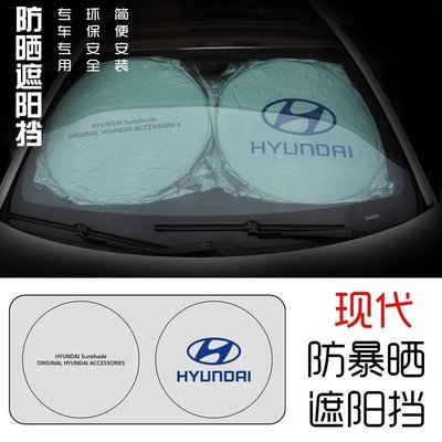 Hyundai 現代 遮陽前擋 防曬 遮陽板ELANTRA SONATA IX35 TUCSON IX45 遮光隔熱簾-汽車館