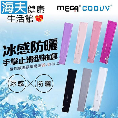 【海夫健康生活館】MEGA COOUV UPF50+ 防曬涼感 女款手掌止滑袖套 多色任選(UV-F502)