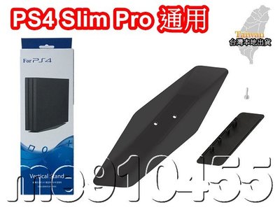 PS4 SLIM PRO 直立架 PS4 薄機 支撐架 PS4 PRO 固定架 緃置 底座 直立架 PS4直立架 立架