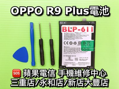 三重/永和/新店【現場維修】送工具 OPPO R9 Plus 原廠電池 電池 BLP611 維修 換電池