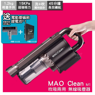 「超值好禮」 Bmxmao MAO Clean M1 無線吸塵器 吸吹兩用 清潔 吹風 房間打掃 車用 汽車清潔 打掃