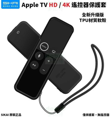 [多比特]SIKAI Apple TV HD/4K 蘋果電視 HD/4K 遙控器 保護殼 保護套 防摔 正品