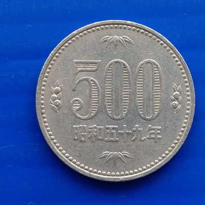 【大三元】日本錢幣-白銅幣-昭和59年500円(H7-306-9)