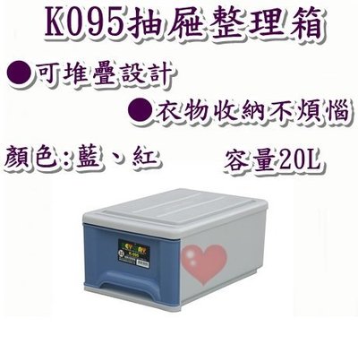 《用心生活館》台灣製造  20L 整理箱 藍紅 尺寸 45.3*31.8*21.2cm 抽屜整理箱 K095
