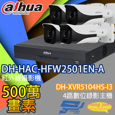 昌運監視器 大華監視器套餐 DH-XVR5104HS-I3 4路主機 DH-HAC-HFW2501EN-A 5百萬畫素聲音攝影機*4