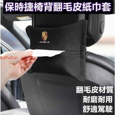 PORSCHE 翻毛皮椅背面紙盒 保時捷     扶手面紙盒 面紙盒 車用面紙盒 車用紙巾抽