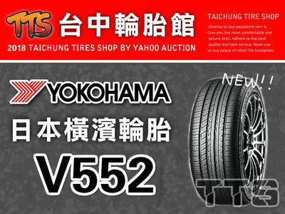 【台中輪胎館】YOKOHAMA 橫濱 V552 235/45/18 完工價6300元 含工資 四條送定位