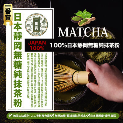 MATCHA 一番賞 100% 日本 靜岡 無糖 純抹茶粉 200g/包 茶性濃郁，茶味香醇甘甜-良鎂
