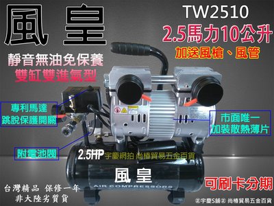 ㊣宇慶S舖㊣可刷卡分期台灣風皇 無油 靜音 雙進氣 空壓機/壓縮機/風車 TW2510 2.5HP10L 買一送二