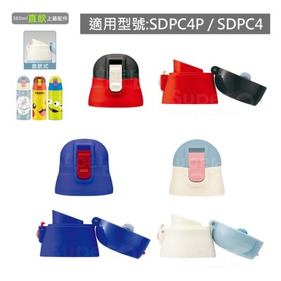 【現貨附發票】日本 Skater 360ml直飲不鏽鋼保溫水壺替換上蓋組(含墊圈) 配件