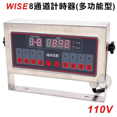 WISE 8通道計時器(多功能型)110V 計時器 定時器 廚房專用 大慶餐飲設備