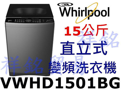 購買再現折祥銘Whirlpool惠而浦15公斤DD直驅變頻直立洗衣機 VWHD1501BG請詢價