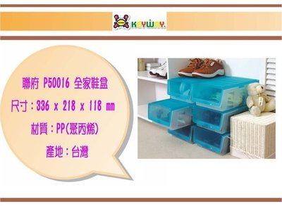 (即急集)買6個免運不含偏 聯府 P50016 全家鞋盒 / 台灣製