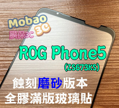 【膜保】頂級電鍍 蝕刻磨砂 ROG Phone5 Ultimate 霧面 zs673ks 滿版 玻璃貼 保護貼