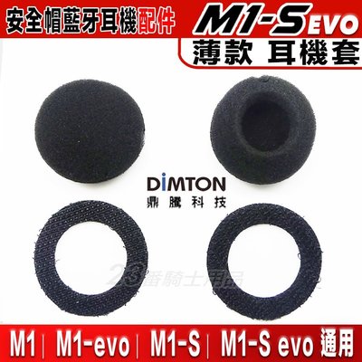 鼎騰科技 M1 / M1-S EVO 薄型 耳機海棉套 薄耳機套｜23番 M系列 藍芽耳機 喇叭 專用配件
