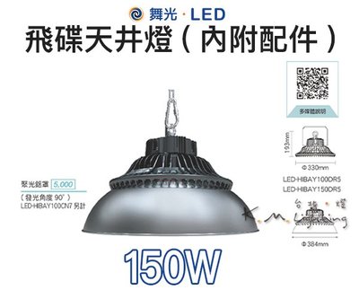 【台北點燈 】舞光・LED 150W 飛碟天井燈(內附配件)