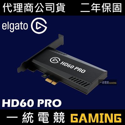 【一統電競】Elgato Game Capture HD60 PRO 遊戲直播 影像擷取卡 HDMI 1080p