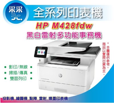 【采采3C+含稅】【原廠公司貨】HP LaserJet Pro MFP M428fdw/m428 無線黑白雷射傳真事務機
