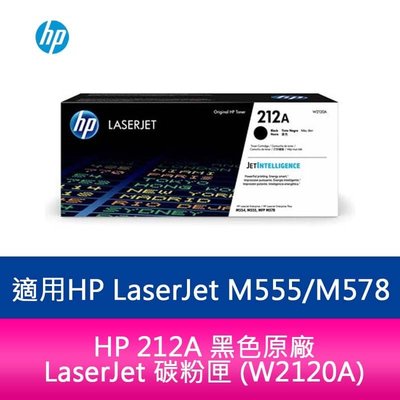HP 212A 黑色原廠 LaserJet 碳粉匣 (W2120A) 適用 HP LaserJet M555dn