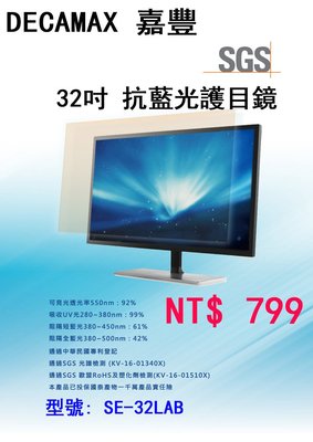 【嘉豐 DECAMAX】32吋 抗藍光液晶電視/螢幕護目鏡 (SE-32LAB)
