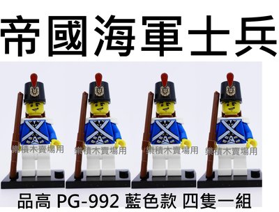 樂積木【預購】品高 帝國海軍士兵 四隻一組 藍色款 PG992 現貨袋裝 非樂高LEGO相容 神鬼奇航 海盜船