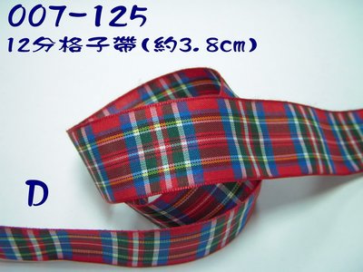 12分英倫風格子帶(007-125)※D款※~Jane′s Gift~Ribbon 用於包裝及服飾配件DIY，節日佈置