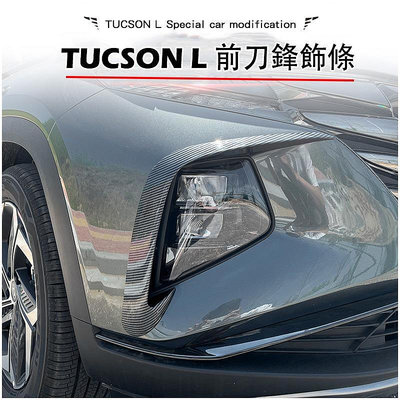 現代 HYUNDAI 2022-2023年 Tucson L 專用 大燈眉 霧燈眉 前霧燈飾條 前保