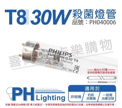 [喜萬年]含稅 PHILIPS飛利浦 TUV UVC 30W G30 T8紫外線殺菌燈管_PH040006