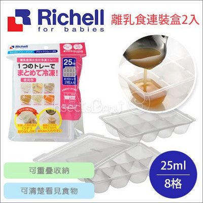 ✿蟲寶寶✿【日本Richell】寶寶副食品 離乳食冷凍分裝盒 / 冰磚盒 25ml*8格/2入
