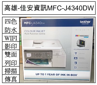高雄-佳安資訊 Brother MFC-J4340DW/J4340DW 噴墨複合機/另售J4540DW/L3940DW