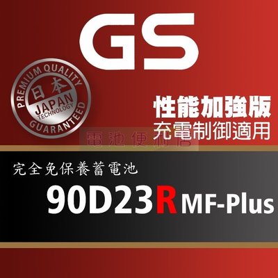[電池便利店]GS統力 90D23R MF-Plus 充電制御電池 85D23R 性能提升