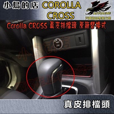 【小鳥的店】2021-24 Corolla Cross 含GR 12代 ALTIS【真皮排檔頭】排擋頭 原廠替換式 配件