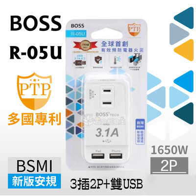 【五金批發王】BOSS 插座 R-05U 新安規 3插2P+雙USB 分接式高溫斷電USB插座 3.1A 多國專利